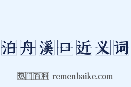 泊舟溪口近义词是什么意思的图片